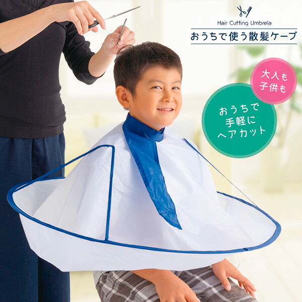 最大82%OFFクーポン おうちで使う散髪ケープ 散髪 ヘアーカット ケープ