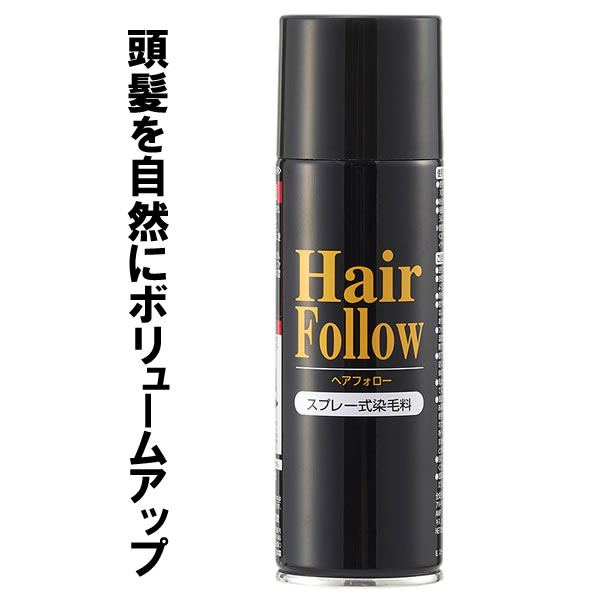 楽天市場】増毛スプレー ヘアフォロー 150g ブラック 3本セット