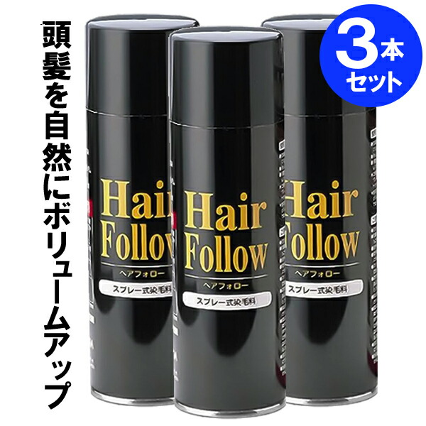 増毛スプレー ヘアフォロー 150g ブラック 3本セット A-03 ｜ 薄毛隠し 薄毛対策 ボリュームアップ スプレー 薄毛 カバー 抜け毛対策 ヘアカバー 白髪 分け目 つむじ 隠し 隠す 黒