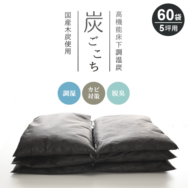 床下調湿炭 炭ごこち 5坪用 6袋 10セット 60袋 除湿剤 調湿 床下用 消臭 カビ対策 シロアリ対策 湿気 脱臭 結露対策 ガス吸着 日本製 国産 Factor100 Co Il