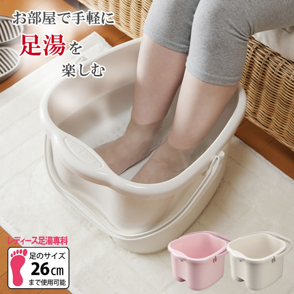 楽天市場】足湯 バケツ 足湯専科 足サイズ30cmまで アイボリー 2500