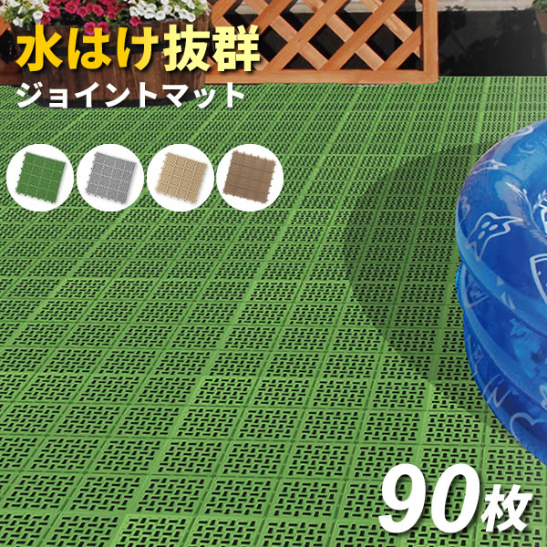 楽天市場 ベランダ マット コンドル 水切りユニット 30 30cm グリーン 90枚セット タイル すのこ 日本製 ガーデン ジョイント プール 水はけ 屋上 テラス 屋外 マンション はめ込み Condor 生活雑貨マーケット マスト