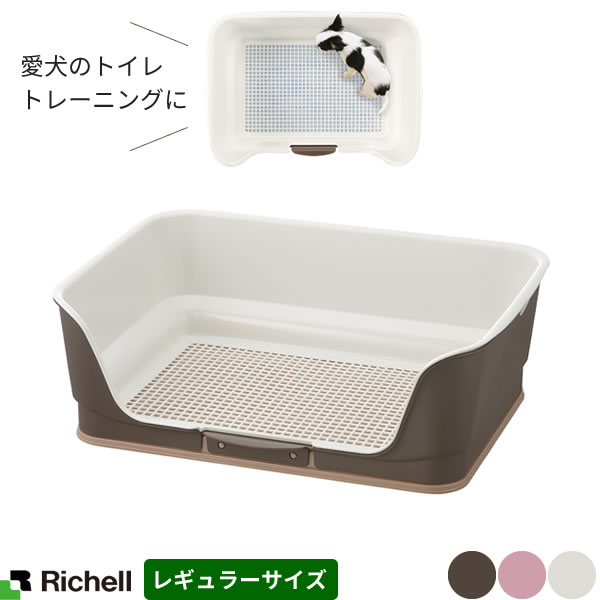 楽天市場 リッチェル 犬 トイレトレーニング お掃除簡単ステップ壁付トイレ レギュラー 選べるカラー ダークブラウン ライトピンク アイボリー イヌ 子犬 おしっこ しつけ 躾 室内 ペット メッシュ 取り外し オンラインショップ びーんず