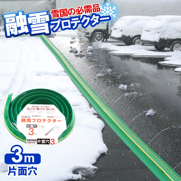 楽天市場】融雪ホース 大研の融雪プロテクター 3m 片面穴 グリーン 2個