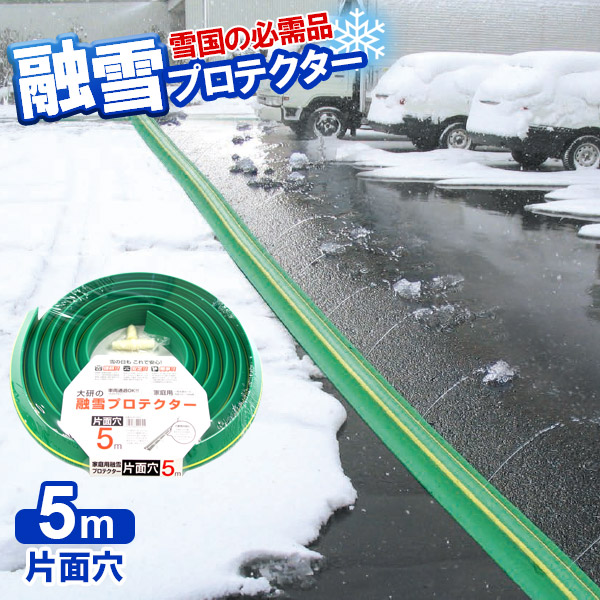 楽天市場】融雪ホース 大研の融雪プロテクター 5m 片面穴 グリーン 2個セット KUP-05S ｜ 家庭用 水道ホース連結 融雪 散水 消雪ホース 雪対策  路面 雪 溶かす 水 除雪 豪雪 暑さ対策 夏 打ち水 : オンラインショップ びーんず