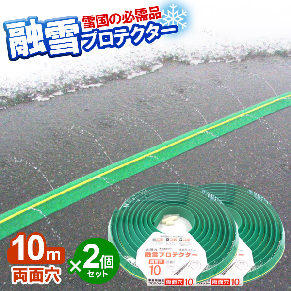 楽天市場】融雪ホース 大研の融雪プロテクター 10m 両面穴 グリーン
