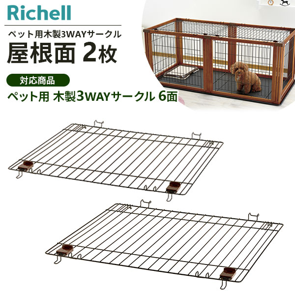 楽天市場】リッチェル ペット用 木製3WAYサークル 6面 高さ70cm