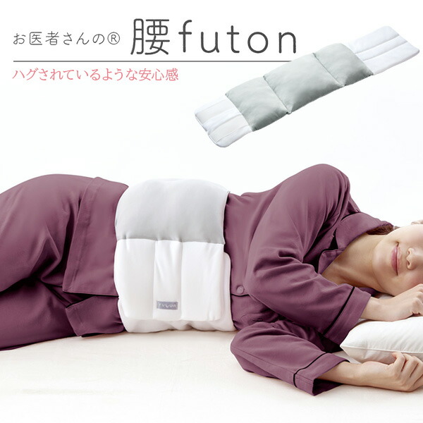 楽天市場】腰枕 お医者さんの 腰futon AP-437000 ｜ 安眠グッズ