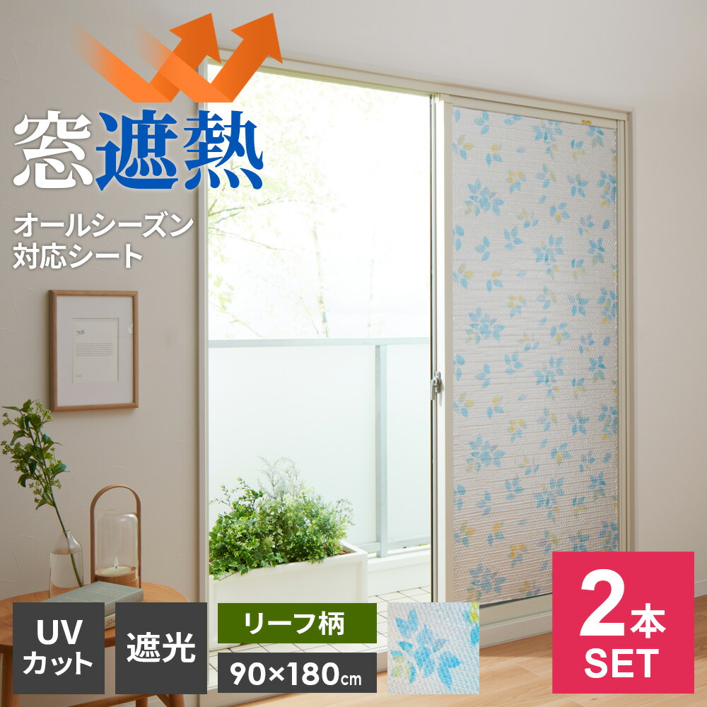 楽天市場】窓 断熱シート マドピタシート すりガラス対応 90×180cm