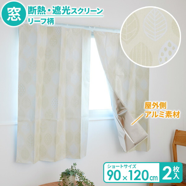 楽天市場】窓断熱・遮光スクリーン ショート 2枚組2個セット（計4枚