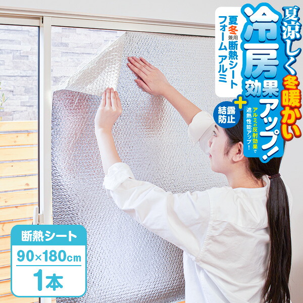 ニトムズ 夏冬兼用断熱シート フォームアルミ 90×180cm HH0006