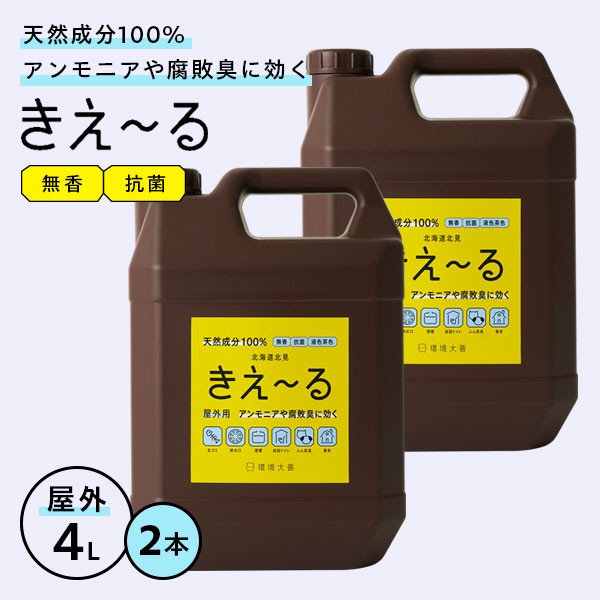 楽天市場】消臭剤 きえ〜るH 屋外用 4L H-KO-4L ｜ きえーる 消臭液 大