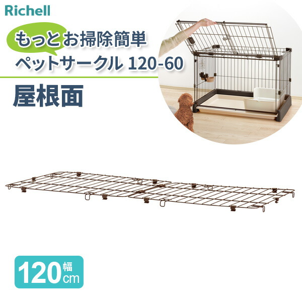 もっとお掃除簡単ペットサークル 90-60 | リッチェル公式ウェブ