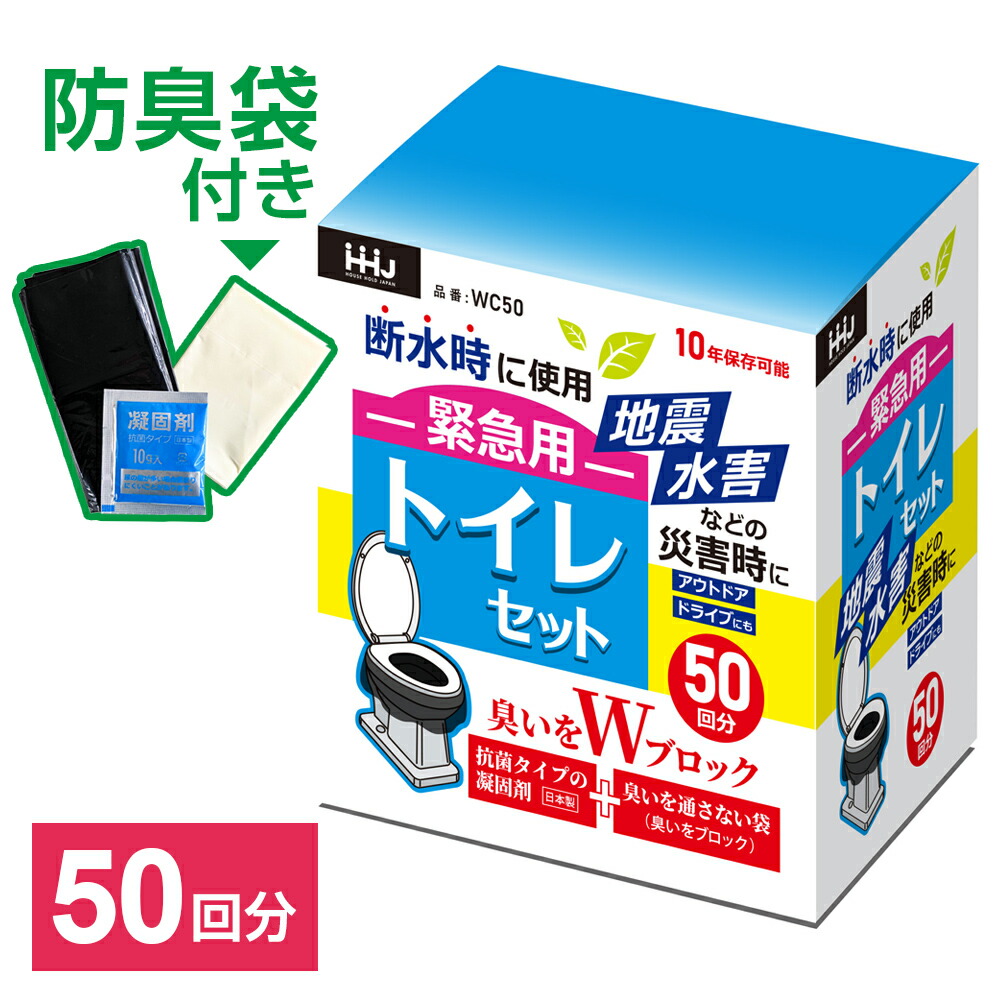 楽天市場】臭いをWブロック 緊急用トイレセット 50回分 10年保存