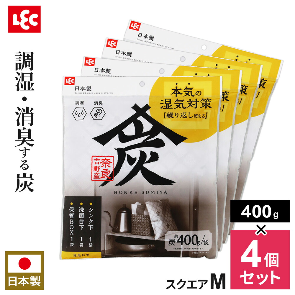 調湿・消臭木炭 本家炭屋 スクエアタイプ M ×4個セット ｜ 調湿炭 調湿剤 消臭炭 消臭剤 吉野産炭 すみ 国産木材 繰り返し使える エコ 炭 環境に優しい 湿気とり 湿気対策 下駄箱 シンク下