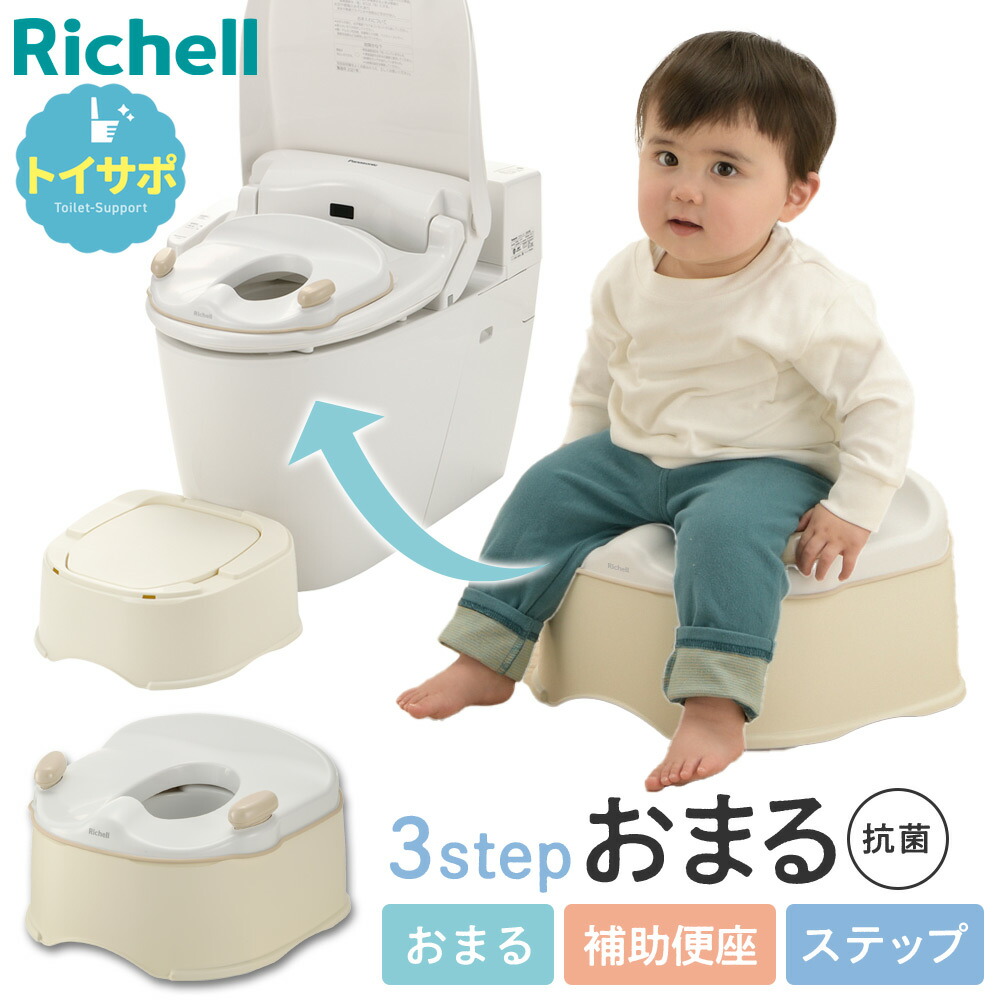 リッチェル 補助便座 トイサポ おまる ベージュ ｜ 踏み台 ステップ 子供 トイレ トイレトレーニング トイトレ 抗菌 幼児 子供トイレ 洋式トイレ シンプル 1歳頃～ Richell baby