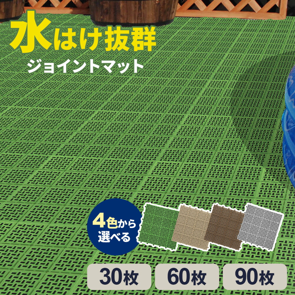 ベランダ マット ケース販売 水切りユニット 30×30cm 4色から選べる 30枚/60枚/90枚 ｜ タイル すのこ 日本製 ガーデン ジョイント プール 水はけ 屋上 テラス 屋外 プラスチック