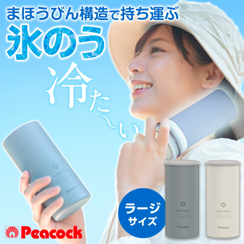 【専用です】未使用アイスパック（シリコン製氷のう）ラージサイズ／ブルーグレー 楽天市場】ピーコック 保冷氷のう 2個セット アイスパック