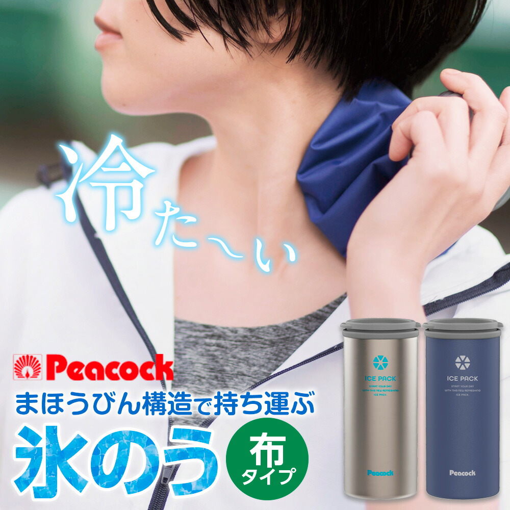楽天市場】ピーコック 保冷氷のう アイスパック 布 ｜ 布氷のう 携帯氷