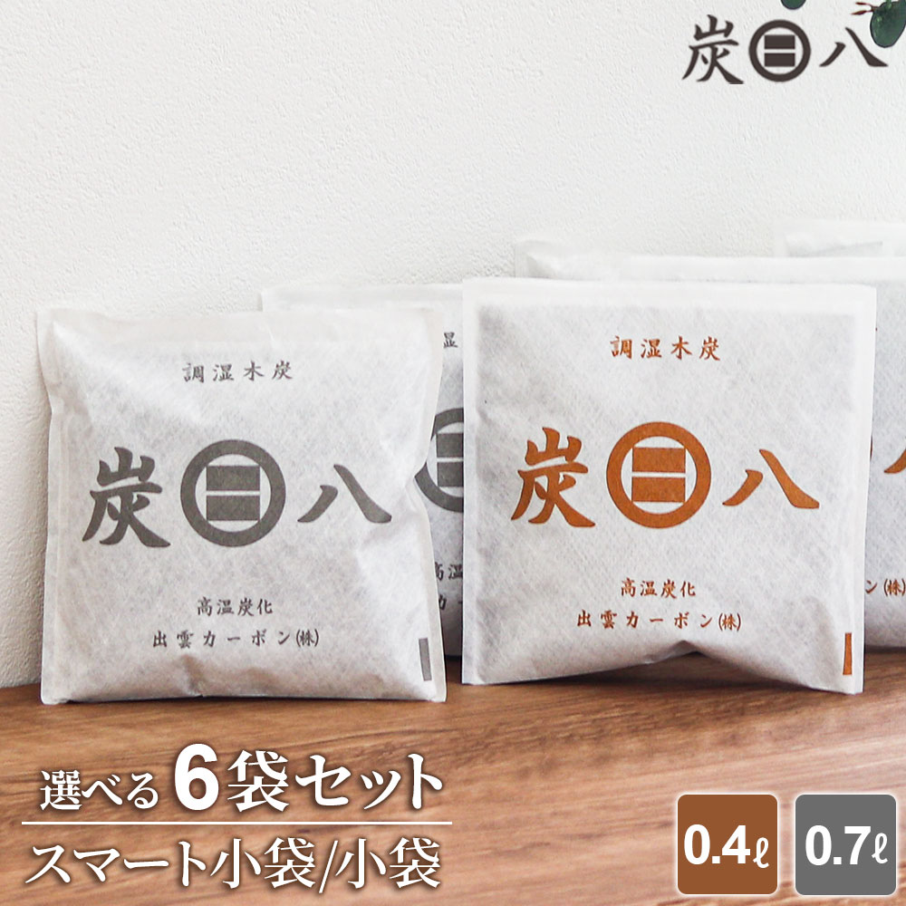 楽天市場】炭八 小袋 3袋セット 選べる！スマート小袋/0.4L