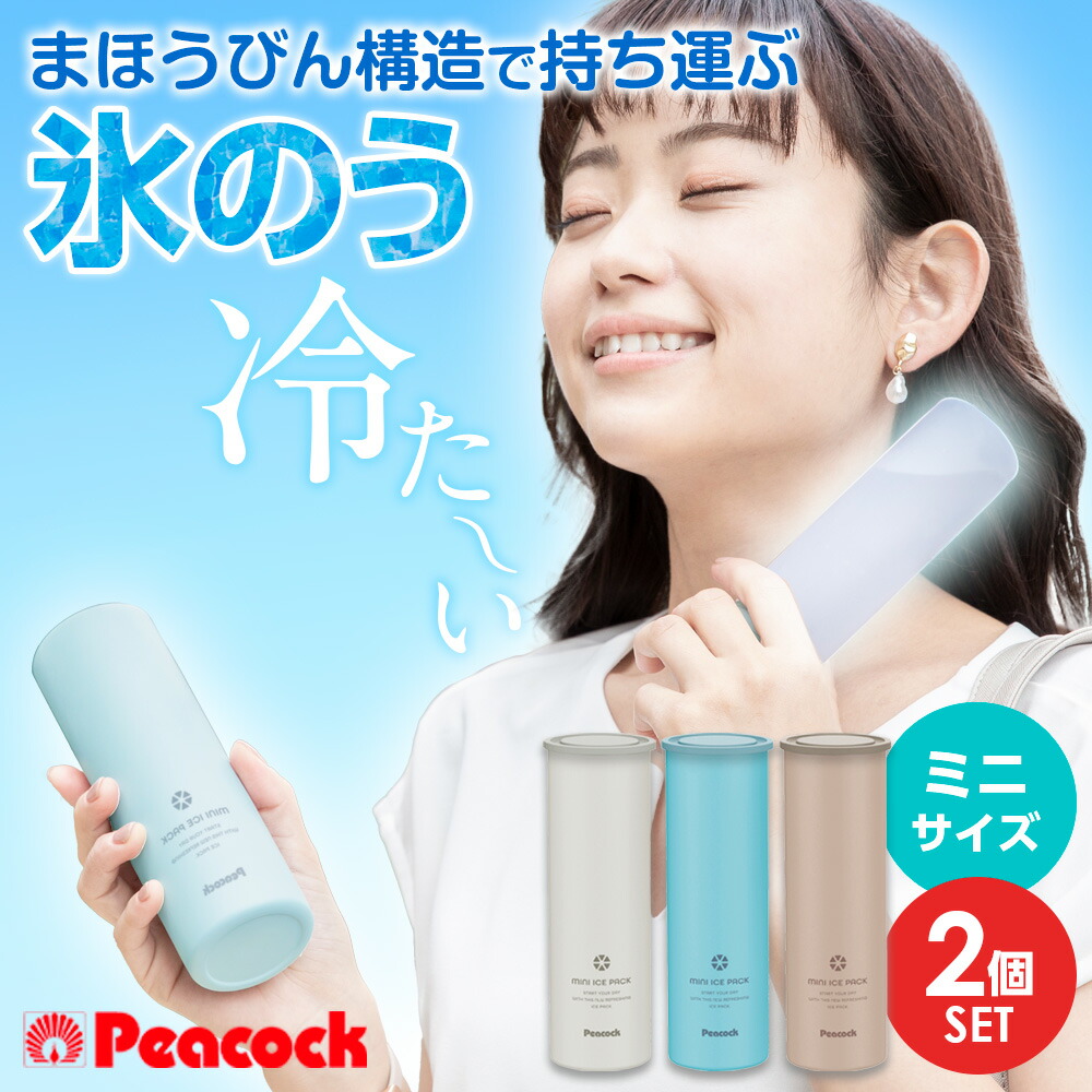ミニアイスパック携帯氷のう WH ＜peacok ピーコック＞（その他