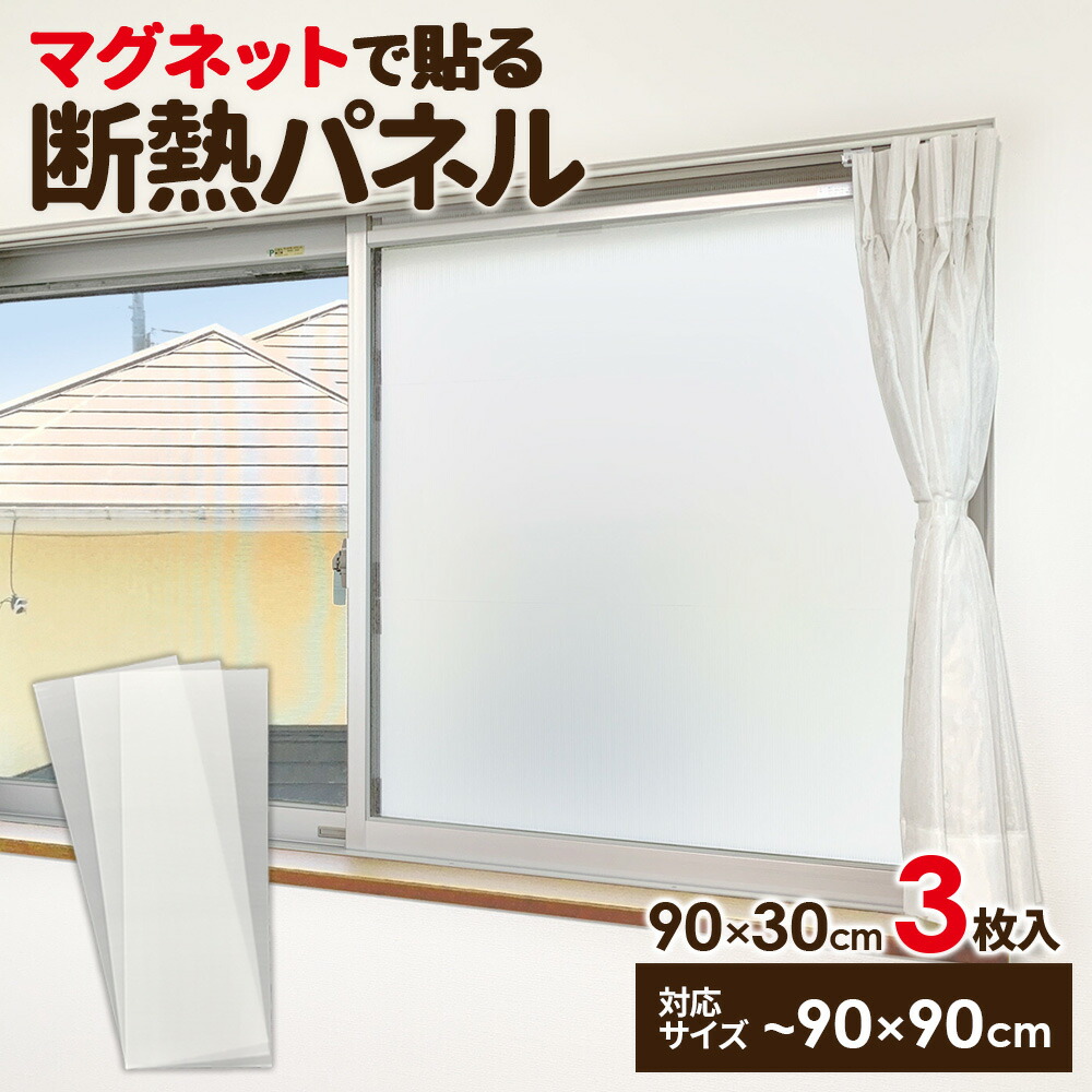楽天市場】窓 断熱 マグネットで貼る 断熱パネル 90×30cm 3枚組 U