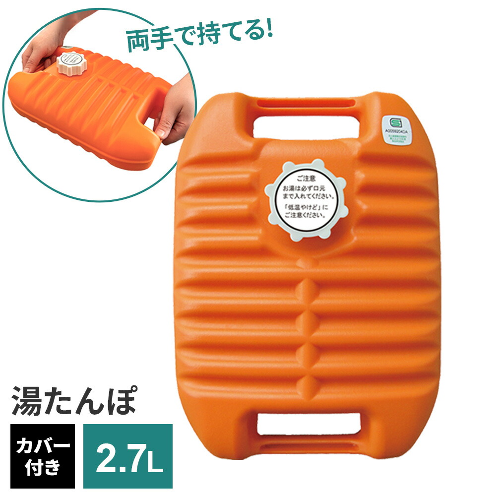 楽天市場】ゆたんぽ ポリ湯たんぽW2.7 2.7L（袋付） オレンジ ｜ お湯