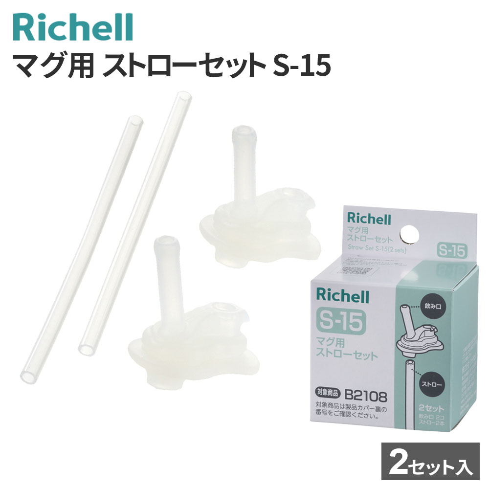 楽天市場】【1/10 全品ポイント5倍】リッチェル マグ用ストローセット