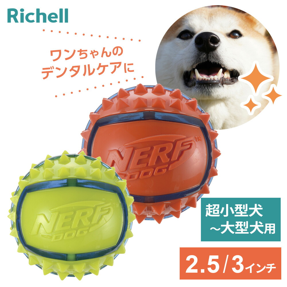 楽天市場】リッチェル 犬用 ボール 歯のケア ナーフドッグ スパイク