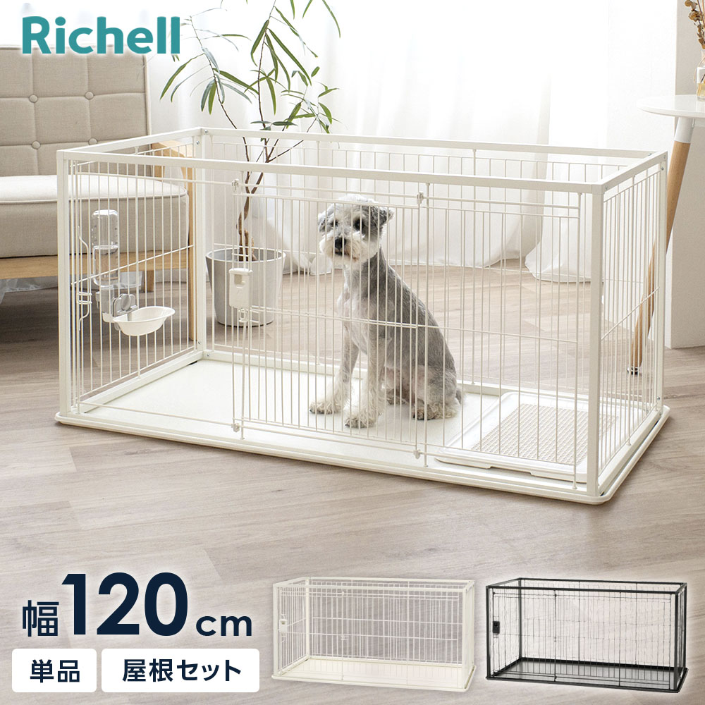 楽天市場】リッチェル お掃除簡単ペットケージ 1200 ｜ 犬ケージ