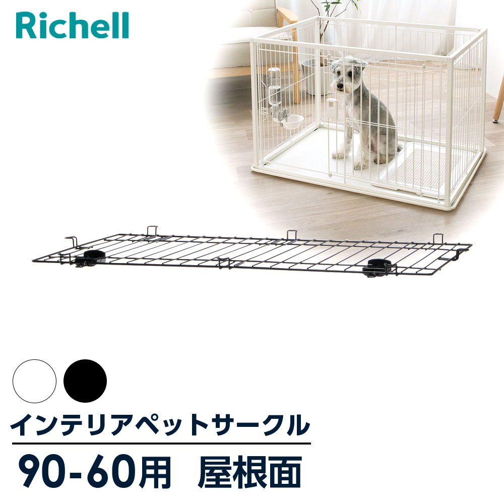 犬用ケージ アルミフレームペットサークル 90-60 アルミフレームペットサークル 90-60 | リッチェル公式ウェブ