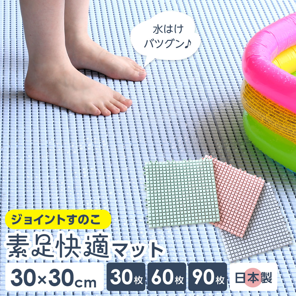 連結すのこ 素足快適マット 30枚 / 60枚 / 90枚 |セット販売 ジョイントマット 日本製 プール ロッカー 脱衣所 屋内 屋外 ベランダ 水はけ プラスチック バルコニー コンドル まとめ買い ブルー/グリーン/ピンク|びーんず キッチンと暮らしの道具