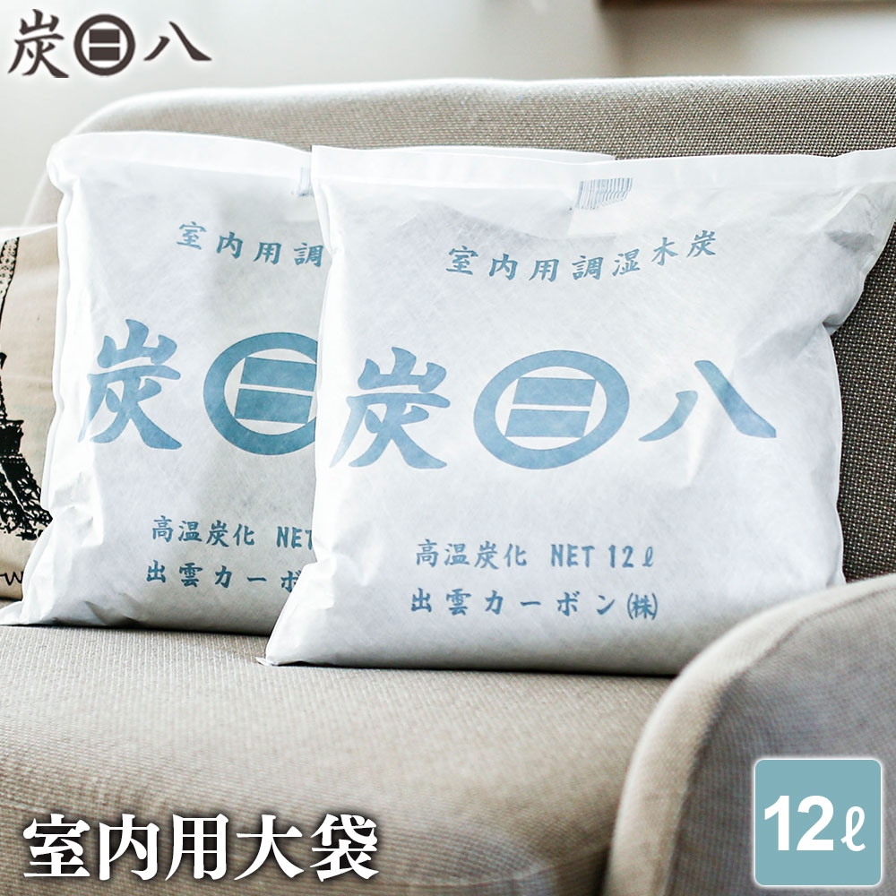 楽天市場】炭八 大中小セット ( 室内用 大袋 12L 4袋 + 室内用