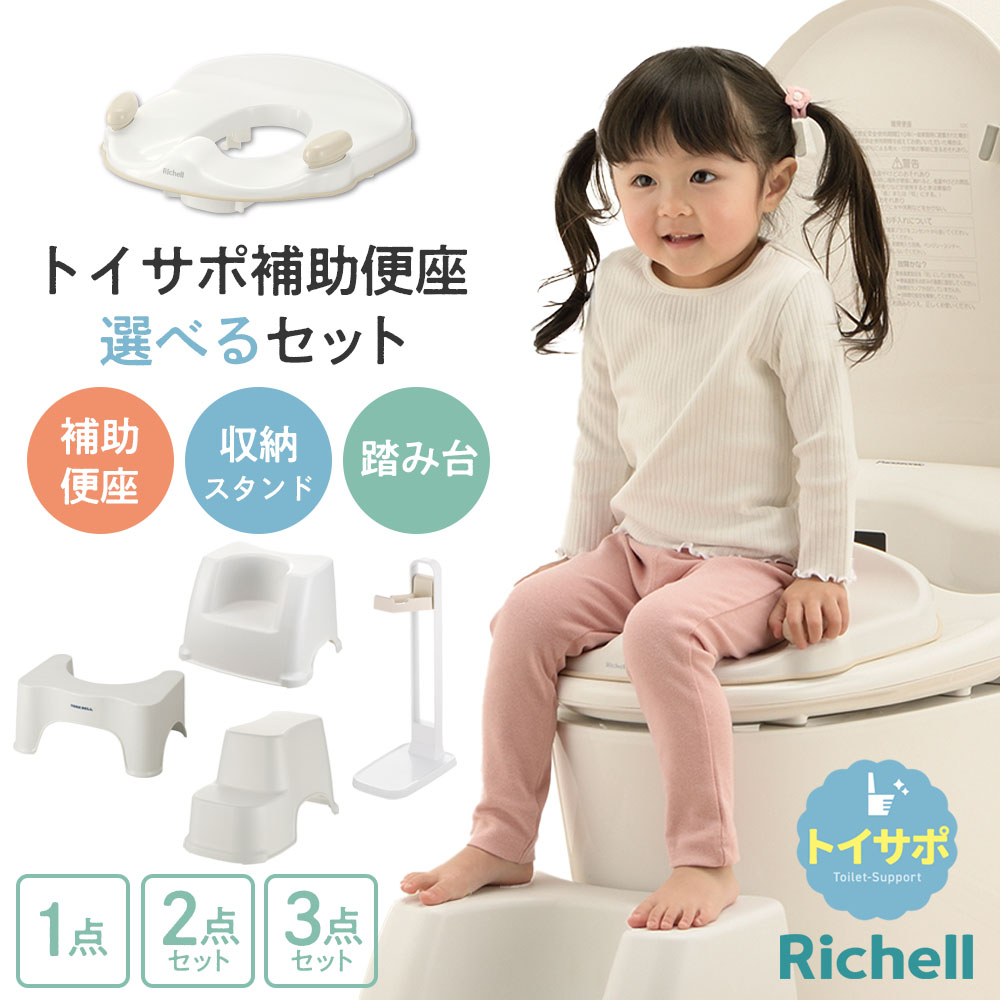 楽天市場】リッチェル トイサポ 補助便座 収納スタンド 踏み台 選べる