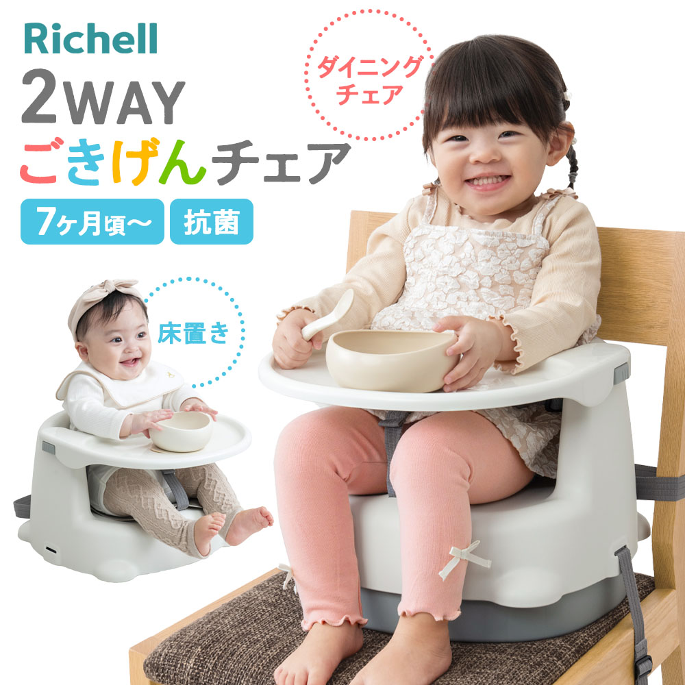 ♡ベビーチェアご確認用♡ 楽天市場】【5/10 全品ポイント5倍】リッチェル ベビーチェア 2WAYごき