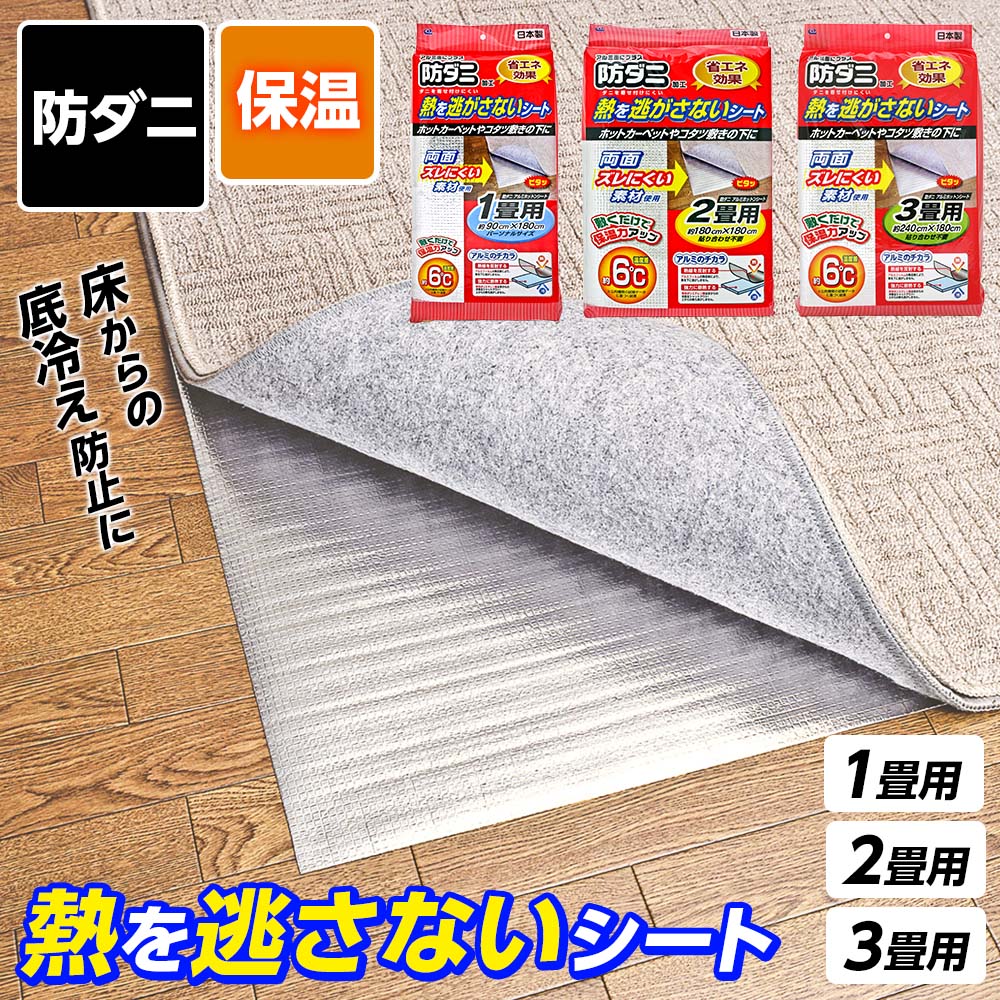 楽天市場】防ダニ アルミホットンシート 1畳用/2畳用/3畳用｜断熱 保温