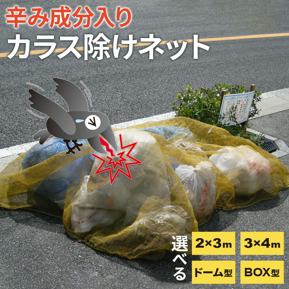 楽天市場】辛み成分入りゴミネット カラス除けごみネット 選べるタイプ