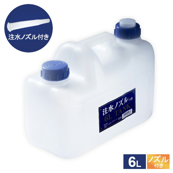 楽天市場】水 タンク ノズル付き 水缶 10L P-10 ｜ ポリタンク ウォータータンク コック付き 災害 : オンラインショップ びーんず