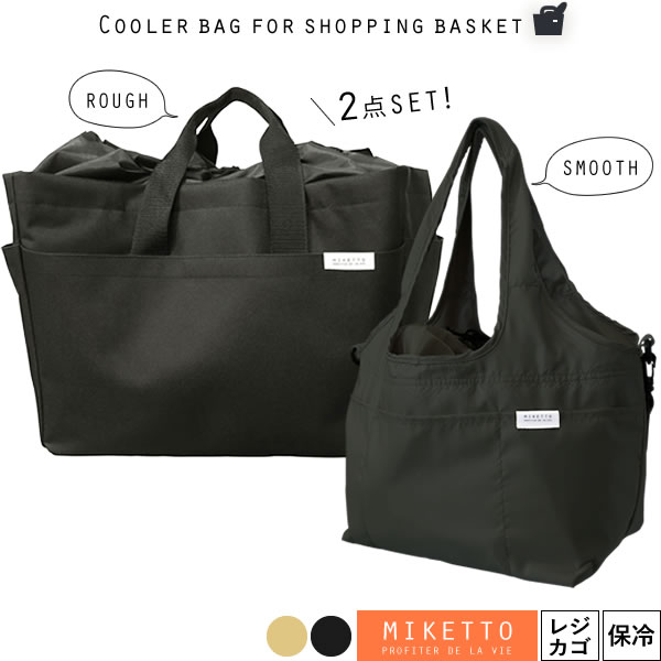 楽天市場 レジカゴバッグ Miketto 保冷のできる レジかごバッグ 2点セット ベージュ ブラック エコバッグ おしゃれ 保冷 防水 大容量 自立 厚手 バスケット 折りたたみ 軽量 トート ショルダー オンラインショップ びーんず