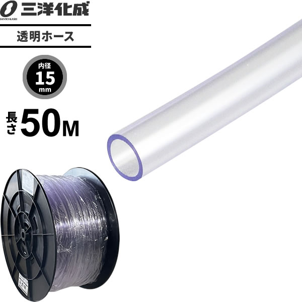 透明ホース 長さ50m 内径15 外径18mm クリアー Tm 1518h50t 散水 ホース 家庭用 業務用 クリア タイプ 給水 水用 耐寒 水まき 水撒き 男女兼用