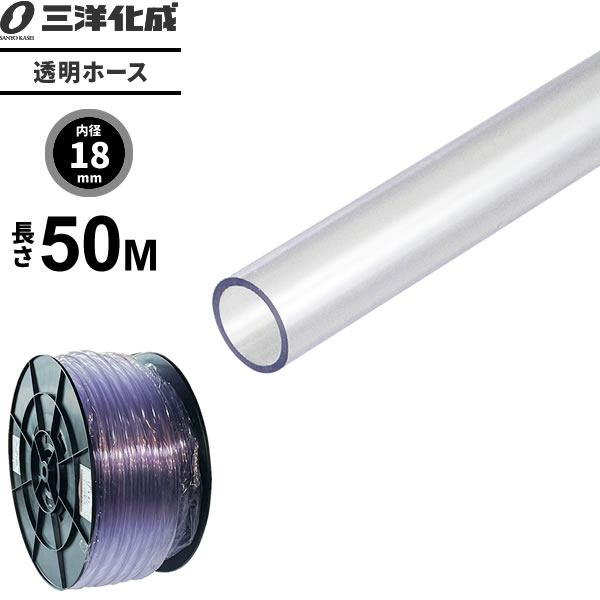 透明ホース 長さ50m（内径18×外径21mm） クリアー TM-1821H50T ｜ 散水 ホース 家庭用 業務用 クリア タイプ 給水 水用 耐寒 水まき 水撒き 6,826円