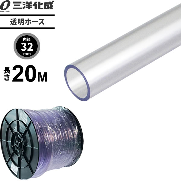 透明ホース 長さ20m（内径32×外径38mm） クリアー TM-3238H20T ｜ 散水 ホース 家庭用 業務用 クリア タイプ 給水 水用 耐寒 水まき 水撒き 10,049円