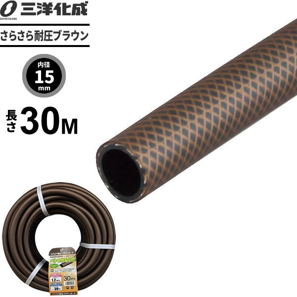 〔2個セット〕 三洋化成 さらさら耐圧ブラウンホース 長さ30m(内径15×外径20mm) ブラウン SSB-1520L30BR | 三洋化成 さらさら耐圧ブラウン カット SSB-1520L30BR 15mm