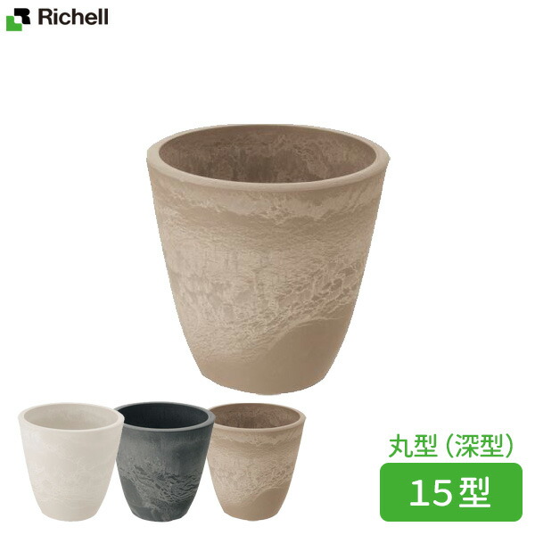 楽天市場】リッチェル 植木鉢 ボタニー プレーンポット 20型