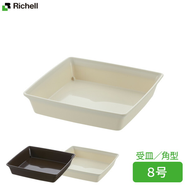 楽天市場】リッチェル 鉢 受け皿 フォーレ スクエアプレート 6号