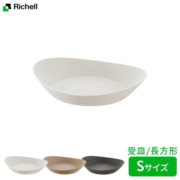 楽天市場】リッチェル フォーレ スクエアプレート 6号 | 受け皿 ...