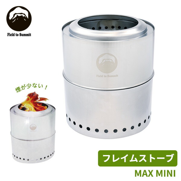 ウッドストーブ Field to Summit フレイムストーブMAX MINI OF-BMAX-MI 焚き火台 キャンプ 調理 煙少ない 組立式  二次燃焼 高火力 NEW売り切れる前に☆