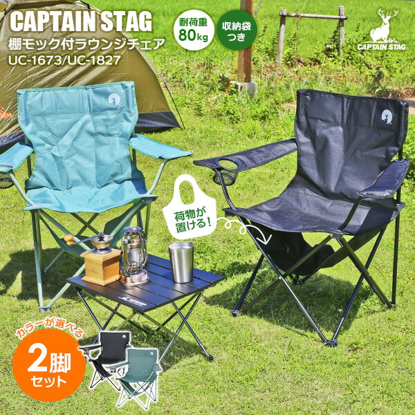 アウトドアチェア CAPTAIN STAG 棚モック付ラウンジチェア 2脚セット UC-1826 UC-1827 選べるカラー 競売