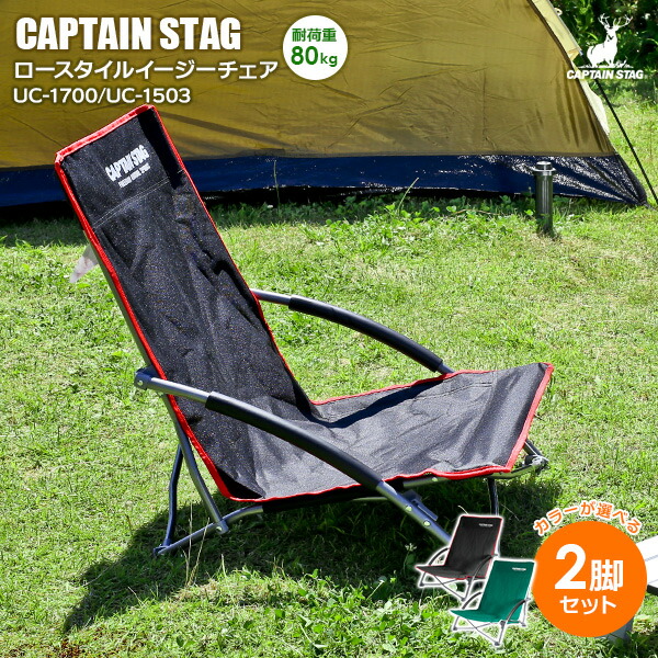 アウトドアチェア CAPTAIN STAG ロースタイル イージーチェア 2脚セット UC-1700 UC-1503 選べるカラー 激安超特価