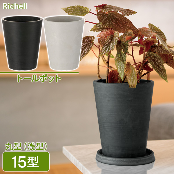 正規逆輸入品 丸型 植木鉢 プランター 約直径15.3cm 軽量 リッチェル